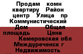 Продам 2-комн. квартиру › Район ­ центр › Улица ­ пр.Коммунистический › Дом ­ 43 › Общая площадь ­ 40 › Цена ­ 1 350 000 - Кемеровская обл., Междуреченск г. Недвижимость » Квартиры продажа   . Кемеровская обл.